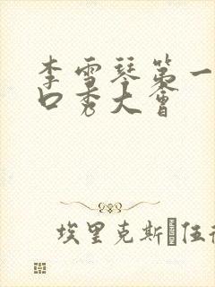 李雪琴第一次脱口秀大会