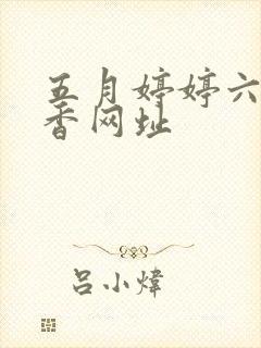 五月婷婷六月丁香网址