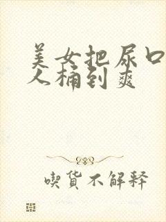 美女把尿口给男人桶到爽封面