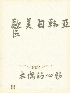 欧美日韩亚洲四区