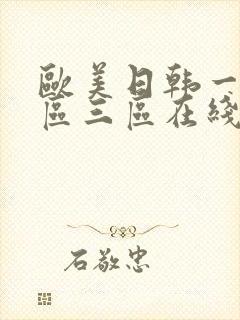 欧美日韩一区二区三区在线