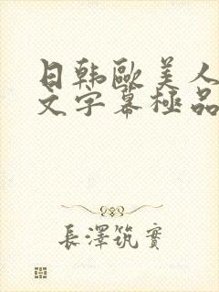 日韩欧美人妻中文字幕极品