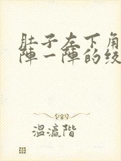 肚子左下角痛一阵一阵的绞痛