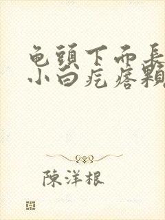 龟头下面长一圈小白疙瘩颗粒