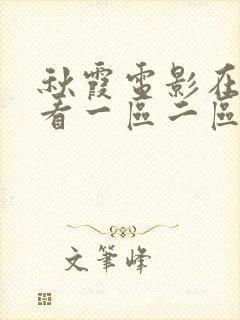 秋霞电影在线观看一区二区