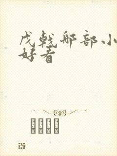 戊戟哪部小说最好看