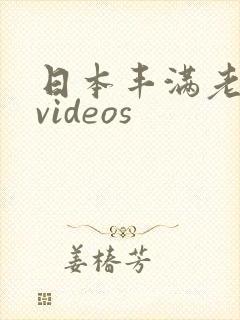 日本丰满老熟妇videos