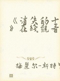 《消失的十一层》在线观看