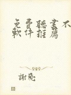 免费听书不付费软件推荐