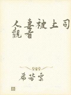 人妻被上司在线观看封面