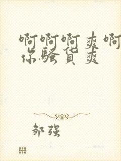 啊啊啊爽啊干死你骚货爽