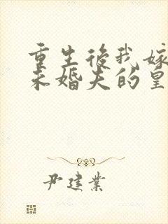 重生后我嫁给了未婚夫的皇叔免费阅读