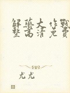 解药大作战2完整高清免费观看