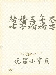 结婚三年不回家七零娇娇要离婚全文免费封面