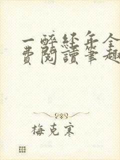 一醉经年全文免费阅读笔趣阁