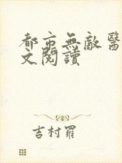 都市无敌医圣全文阅读封面