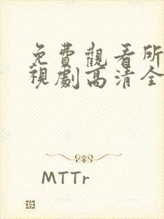 免费观看所有电视剧高清全集