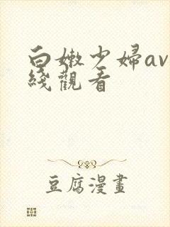白嫩少妇av在线观看
