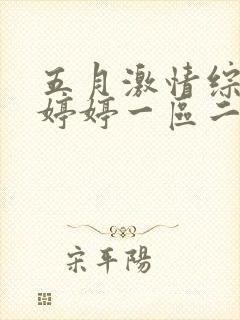 五月激情综合色婷婷一区二区