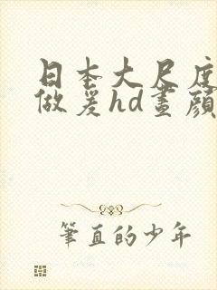 日本大尺度激情做爰hd昼颜