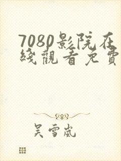 7080影院在线观看免费播放电视剧