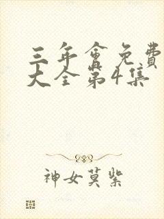 三年会免费观看大全第4集