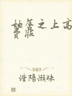 她唇之上高清免费版封面