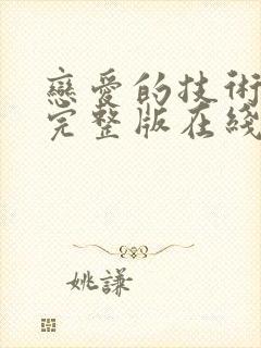 恋爱的技术电影完整版在线观看