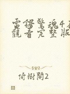 电锯惊魂4在线观看完整版