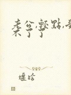 老公,轻点,受不了了