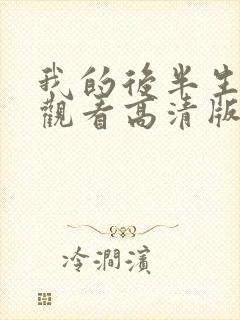 我的后半生免费观看高清版电视剧