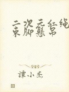 二次元红绳束手束脚悬吊