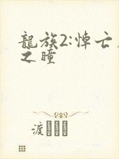 龙族2:悼亡者之瞳