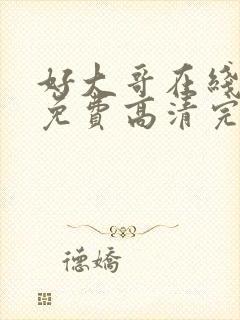 好大哥在线观看免费高清完整版