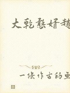 大乾憨婿赵曼筠