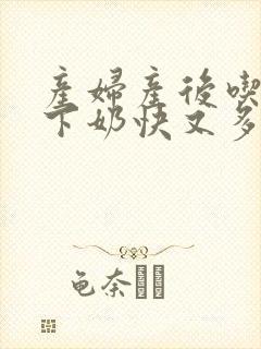 产妇产后吃什么下奶快又多