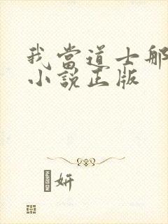 我当道士那些年小说正版