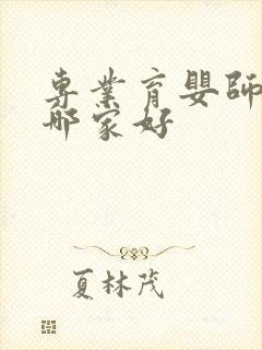 专业育婴师培训哪家好