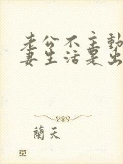 老公不主动过夫妻生活是出轨了吗封面