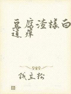 豆腐渣样白带阴道痒