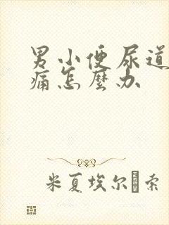 男小便尿道有点痛怎么办