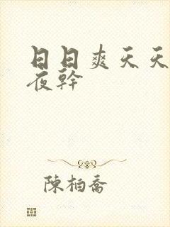 日日爽天天操夜夜干封面