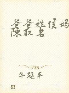 爸爸姓侯妈妈姓陈取名封面