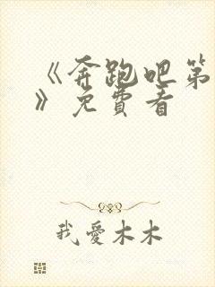 《奔跑吧第七季》免费看