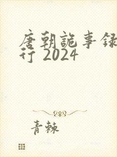 唐朝诡事录之西行 2024