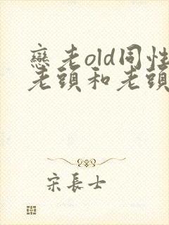恋老old同性老头和老头gay封面
