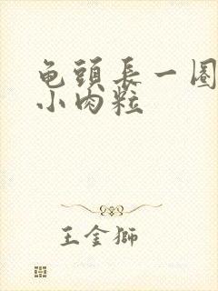 龟头长一圈白色小肉粒封面