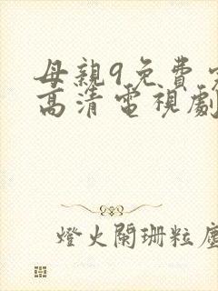 母亲9免费完整高清电视剧