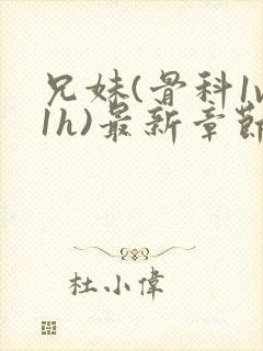 兄妹(骨科1v1h)最新章节_兄妹(骨科