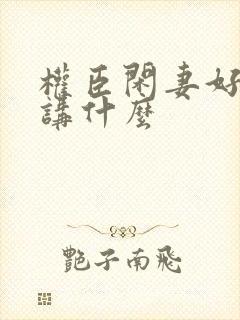 权臣闲妻好看吗讲什么